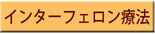 インターフェロン療法