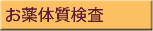 お薬体質検査