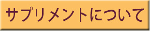 サプリメントについて