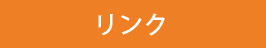 リンク